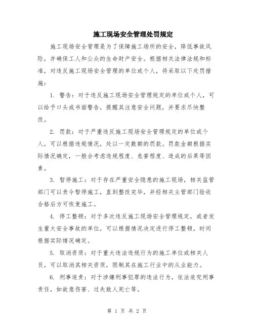 施工现场安全管理处罚规定