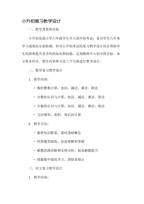 小升初复习教学设计