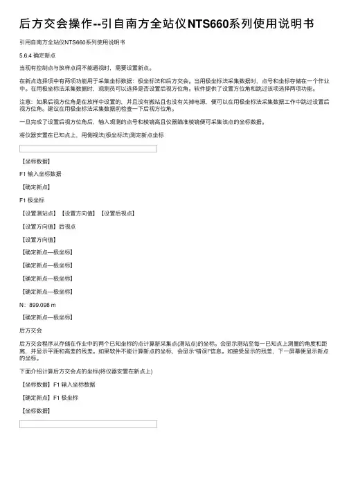 后方交会操作--引自南方全站仪NTS660系列使用说明书