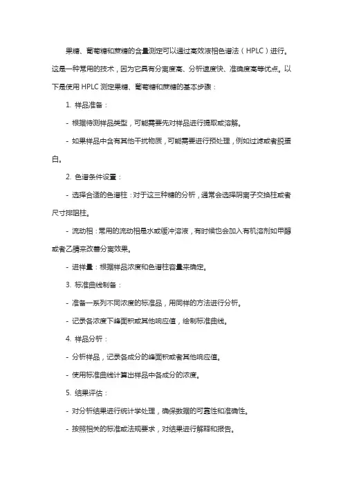 果糖葡萄糖蔗糖含量液相色谱