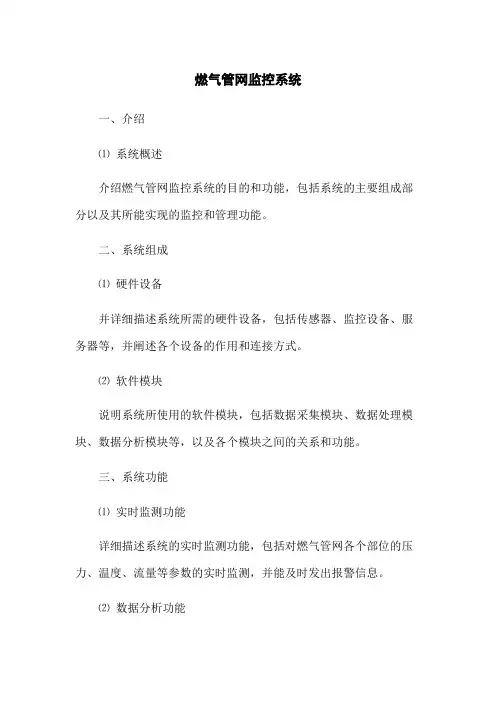 燃气管网监控系统
