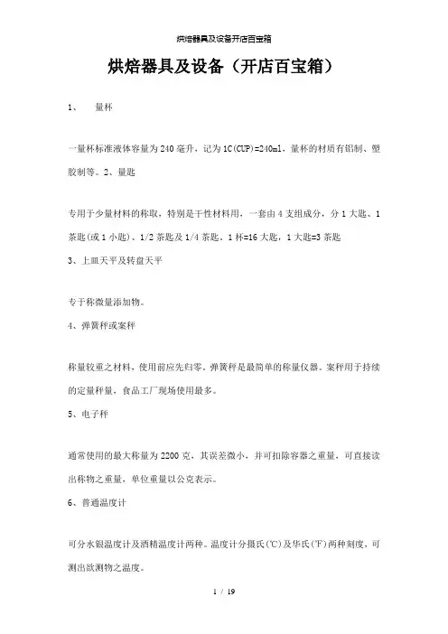 【精品】烘焙器具及设备开店百宝箱