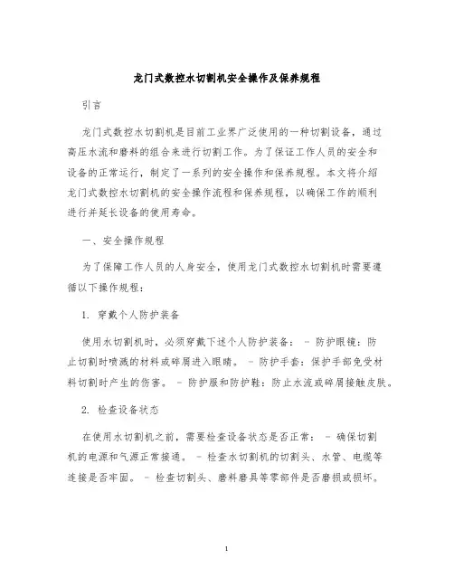 龙门式数控水切割机安全操作及保养规程