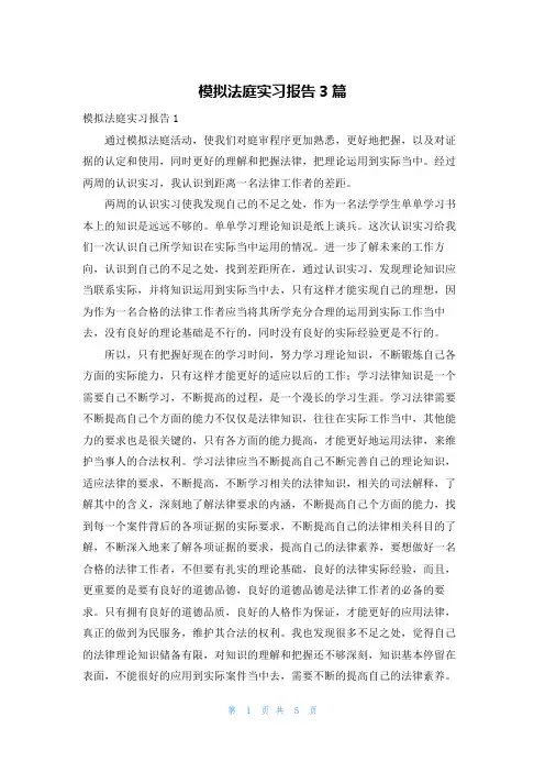 模拟法庭实习报告3篇