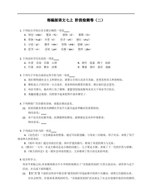 部编版语文七年级上学期 阶段检测卷(二)(附答案)