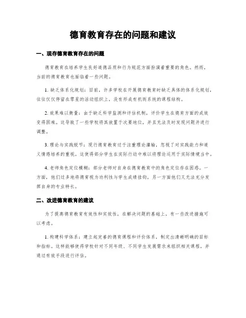 德育教育存在的问题和建议