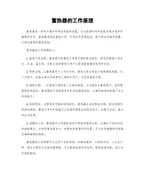 蓄热器的工作原理