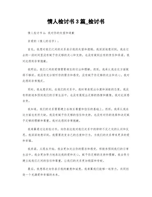 情人检讨书3篇_检讨书