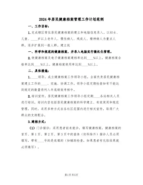 2024年居民健康档案管理工作计划范例（二篇）