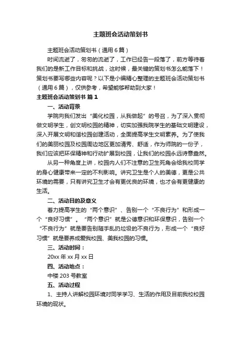 主题班会活动策划书（通用6篇）