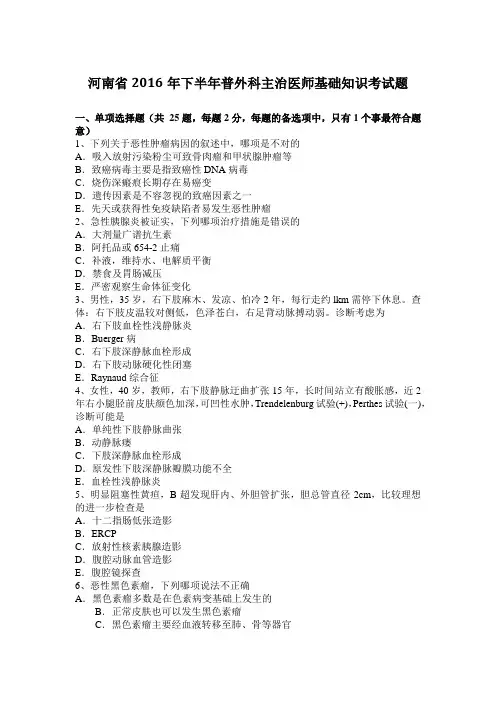 河南省2016年下半年普外科主治医师基础知识考试题