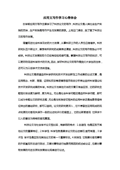 科技论文写作心得体会