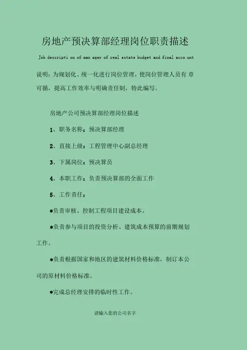 房地产预决算部经理岗位职责描述范本