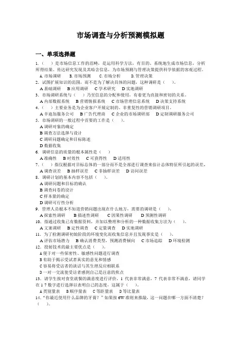 市场调查与分析预测B卷