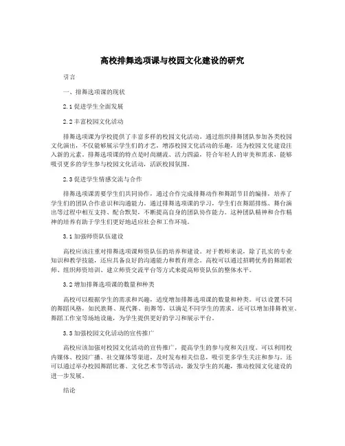 高校排舞选项课与校园文化建设的研究