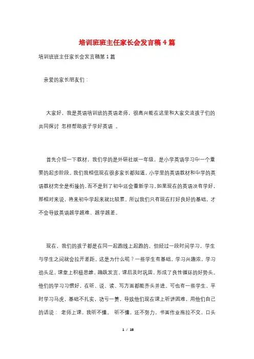 培训班班主任家长会发言稿4篇