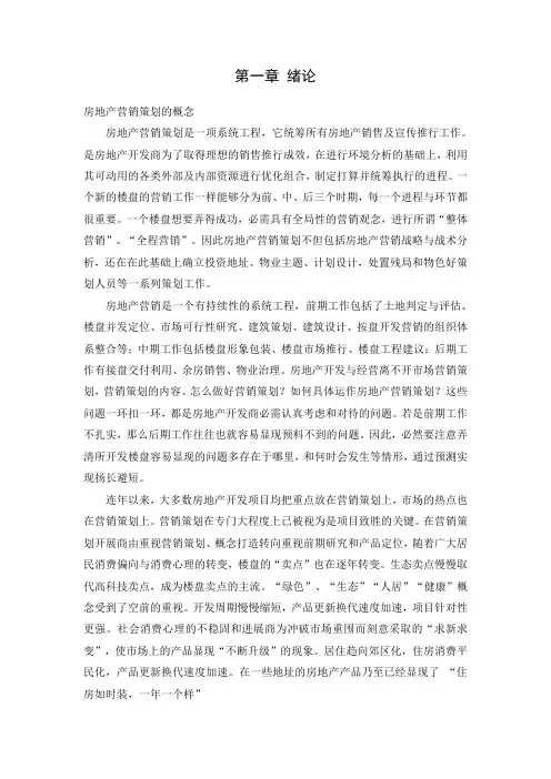 房地产营销策划的概念