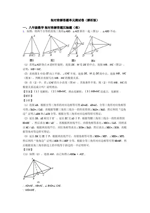 轴对称解答题单元测试卷(解析版)