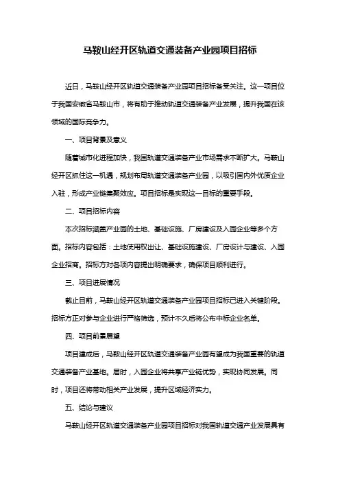 马鞍山经开区轨道交通装备产业园项目招标