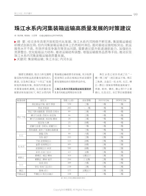珠江水系内河集装箱运输高质量发展的对策建议