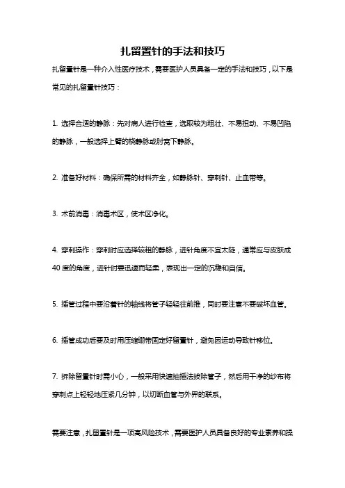 扎留置针的手法和技巧