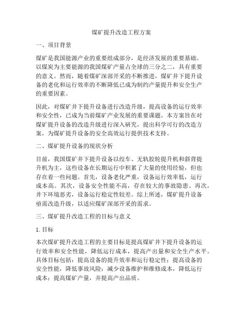 煤矿提升改造工程方案