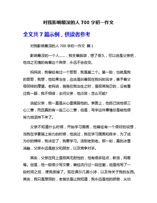 对我影响最深的人700字初一作文