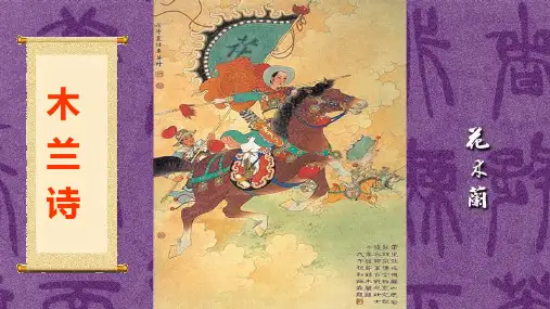 《木兰诗》ppt课件