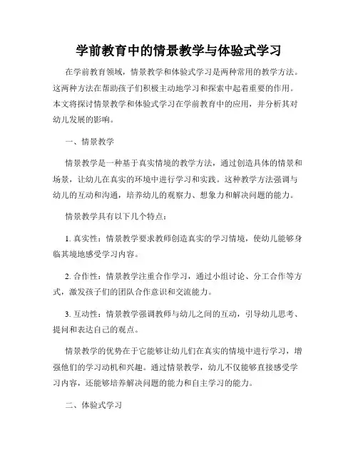 学前教育中的情景教学与体验式学习
