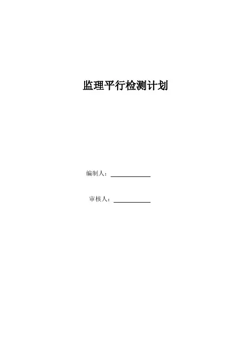 监理平行检测计划