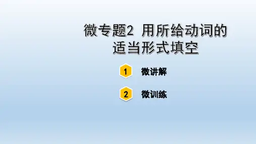 中考英语复习微专题2 用所给动词的适当形式填空