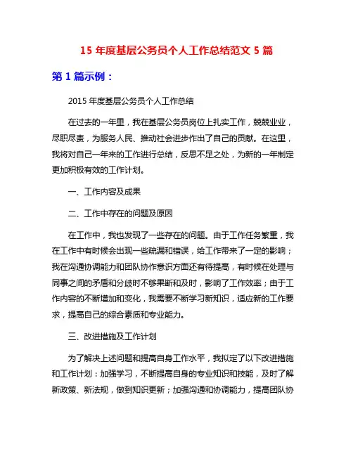 15年度基层公务员个人工作总结范文5篇