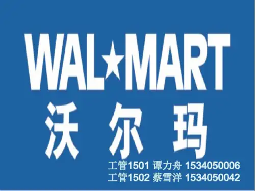沃尔玛案例分析PPT