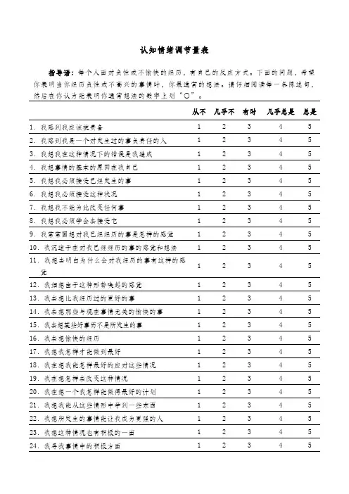认知情绪调节量表计分方式及结果解释