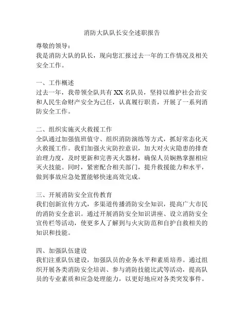 消防大队队长安全述职报告