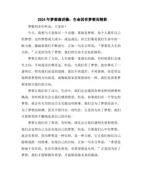 2024年梦想演讲稿：生命因有梦想而精彩