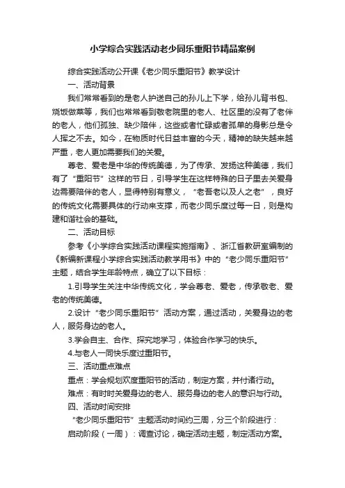小学综合实践活动老少同乐重阳节精品案例