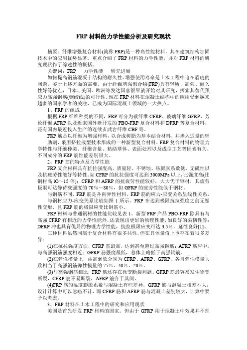 FRP材料的力学性能分析及研究现状
