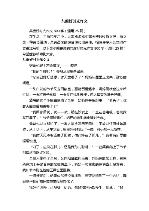 共度好时光作文