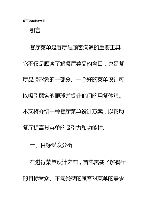 餐厅菜单设计方案