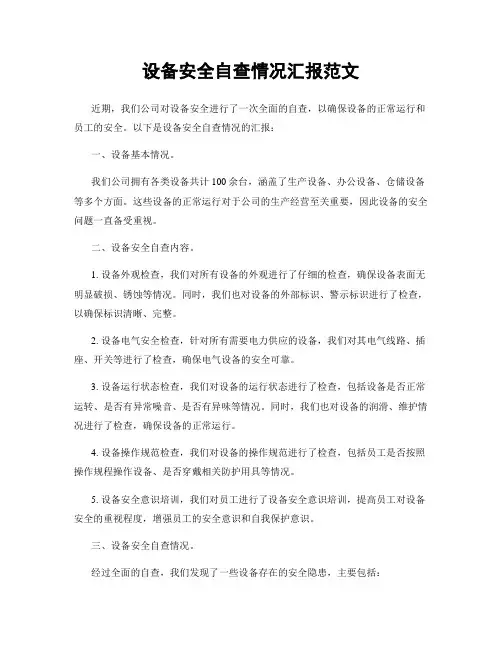 设备安全自查情况汇报范文