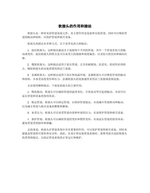 软接头的作用和接法
