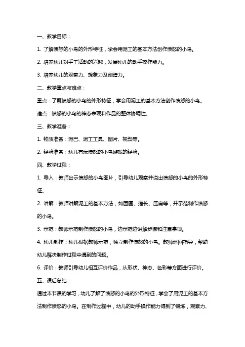 中班泥工教案：愤怒的小鸟