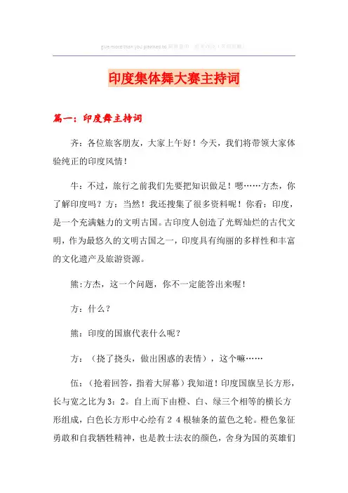 印度集体舞大赛主持词