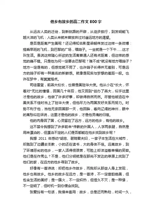 他乡有故乡的高二作文800字