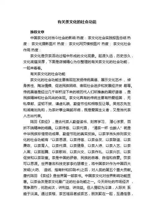 有关茶文化的社会功能
