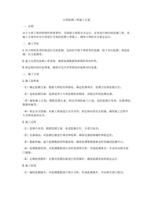 大坝监测工程施工方案