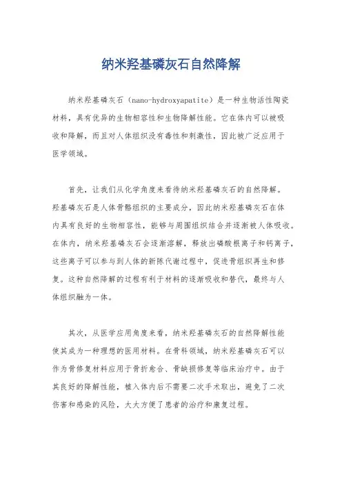 纳米羟基磷灰石自然降解