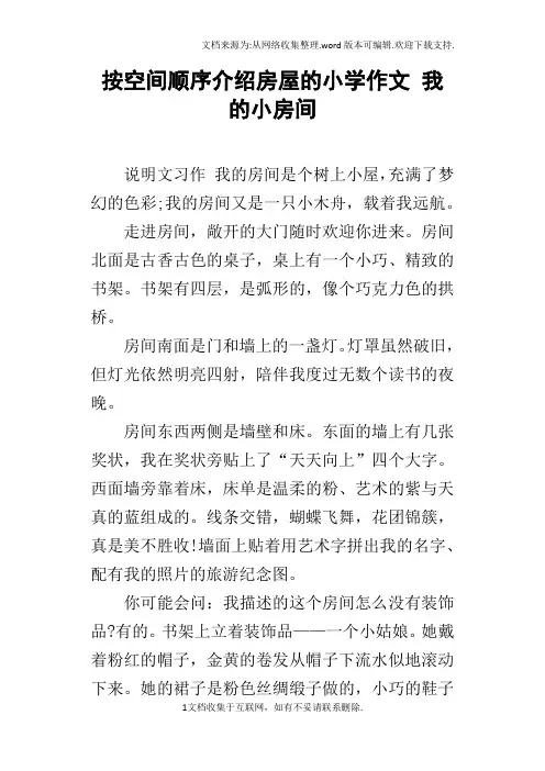 按空间顺序介绍房屋的小学作文我的小房间