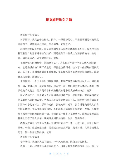 语文旅行作文7篇